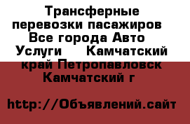 Трансферные перевозки пасажиров - Все города Авто » Услуги   . Камчатский край,Петропавловск-Камчатский г.